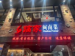 -临家闽南菜(宝洲路店)