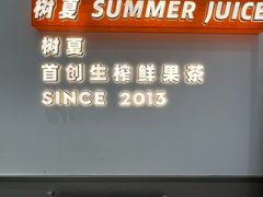 -树夏(鹭洲里店)