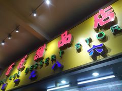 门面-百花传统甜品店(原址店)