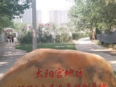 -太阳宫公园