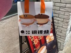 -泽田本家·铜锣烧(美罗城店)