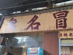 -蓉城西二道无名冒菜(西二道街店)