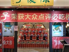 门面-陈傻子餐厅(世纪都会店)