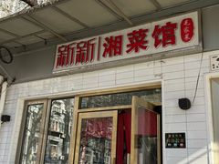 -新新湘菜馆(新中街二条店)