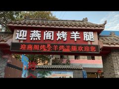 -迎燕阁烤羊腿(二环南路店)