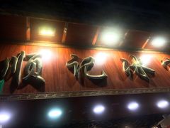 -顺记冰室(宝华路店)