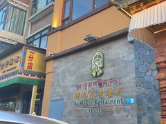 -娜玛瑟德餐厅(仙足岛店)