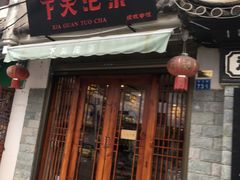 -下关沱茶(大理古城店)