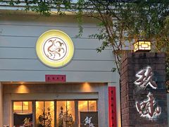 -玖味(老工人西路店)
