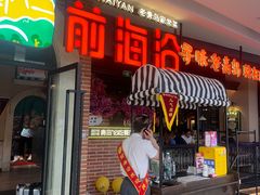 -前海沿·青岛菜(李沧万达店)