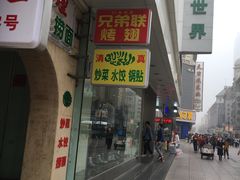 门面-兄弟联果木炭烤翅·50年家传鸡翅秘方