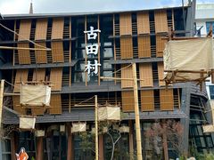 -古田村·衢州菜庭院餐厅(天一旗舰店)
