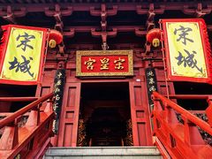 -杭州宋城