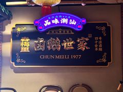 -春梅里卤鹅馆·47年老字号(中山路店)