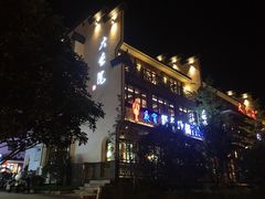 -大宅院(西溪路店)