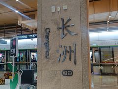 -长洲岛