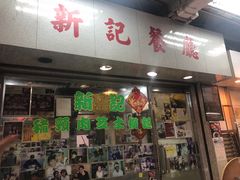 -新记餐厅(香槟大厦店)
