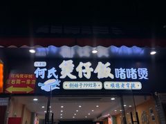 -何煲强·煲仔饭·啫啫煲顺德老字号(上下九店)