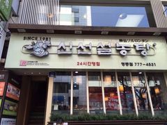 -神仙雪浓汤(明洞店)