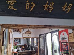 -八珍手工水饺·妈妈的爱(传芳巷店)