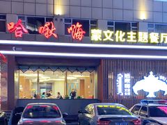 门面-哈啾嗨蒙古娃娃主题餐厅(巴彦塔拉店)