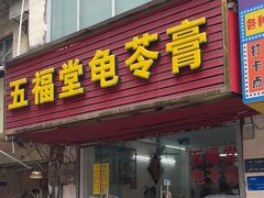 -五福堂龟苓膏(河东北山店)