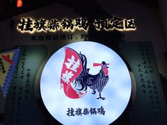 -挂旗柴锅鸡(蚌山区嘉年华店)