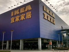 -宜家家居(西安未央商场店)