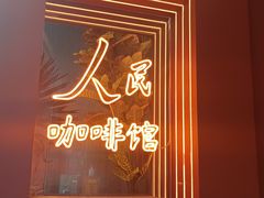 -人民咖啡馆(四行仓库店)