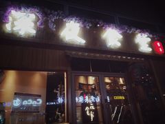 门面-酒井酱子·深夜食堂(东城汇店)