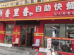 -香里香自助盒饭(红旗街店)