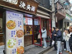 -寻裕记·现炒浇头面(人民广场店)