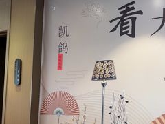 -凯鸽酒楼(振兴街店)