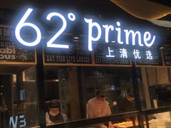 -62°上清优选
