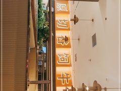 -牛扒先生·雪花牛扒西餐厅(东平店)