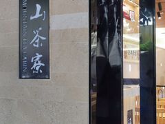 -东山茶寮(新安店)