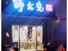 门面-醉火烧泥炉烤肉(孩儿巷店)