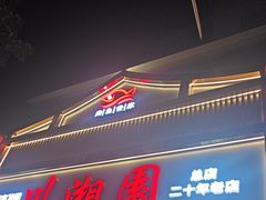 -川湘園(西华路店)