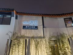 -山塘渡·苏式园林餐厅