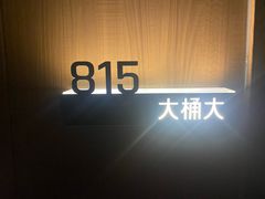 -大桶大足浴(山钢和润荟店)