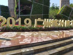 -广州雕塑公园