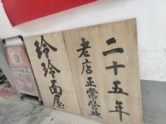-玲玲面屋