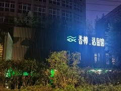 -香樟活鱼馆(渝北店)