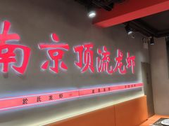 -盱眙虾神於氏龙虾(夫子庙红街店)