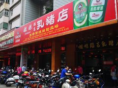 门面-姐妹临高乳猪店(海垦路店)