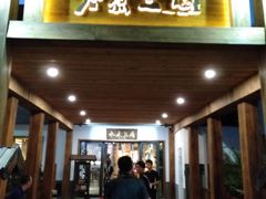 门面-水煮三国·川鲁江湖菜(香山店)