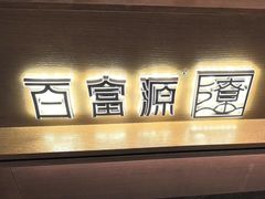 -百富源·海鲜辽菜(张士店)