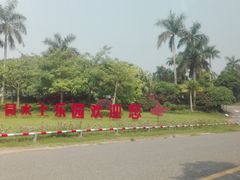 -广东茂名森林公园