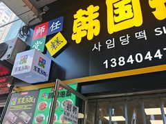 -师任堂韩式食品(总店)