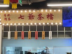 -七爷清汤腩·港式餐厅(金狮广场店)